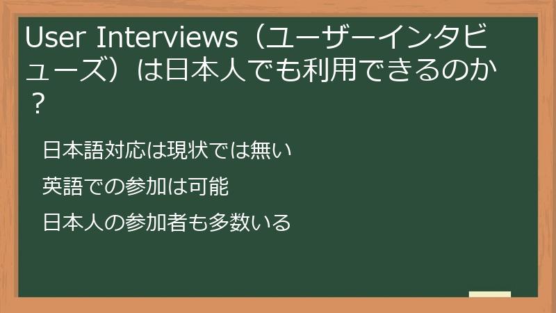 User Interviews（ユーザーインタビューズ）は日本人でも利用できるのか？