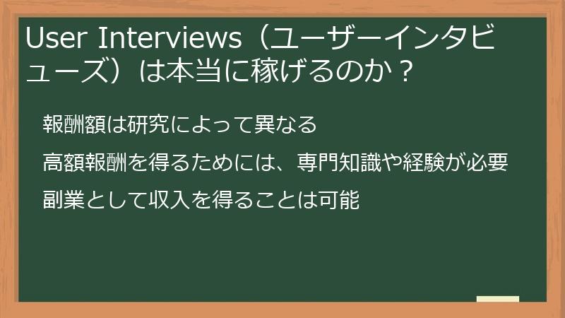 User Interviews（ユーザーインタビューズ）は本当に稼げるのか？