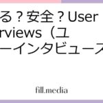 稼げる？安全？User Interviews（ユーザーインタビューズ）の真実