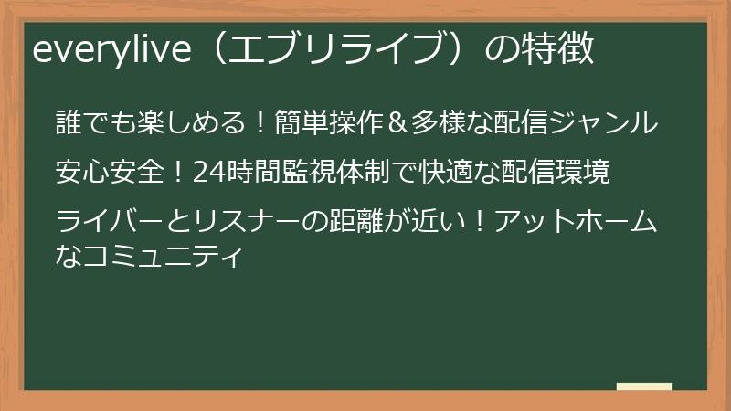 everylive（エブリライブ）の特徴