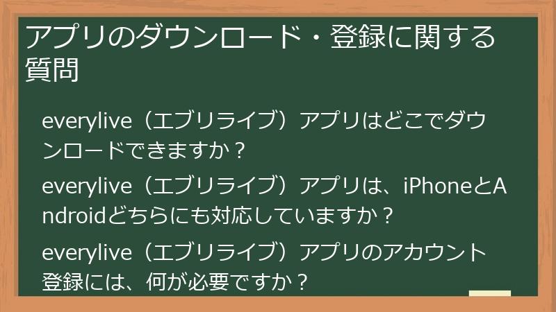 アプリのダウンロード・登録に関する質問