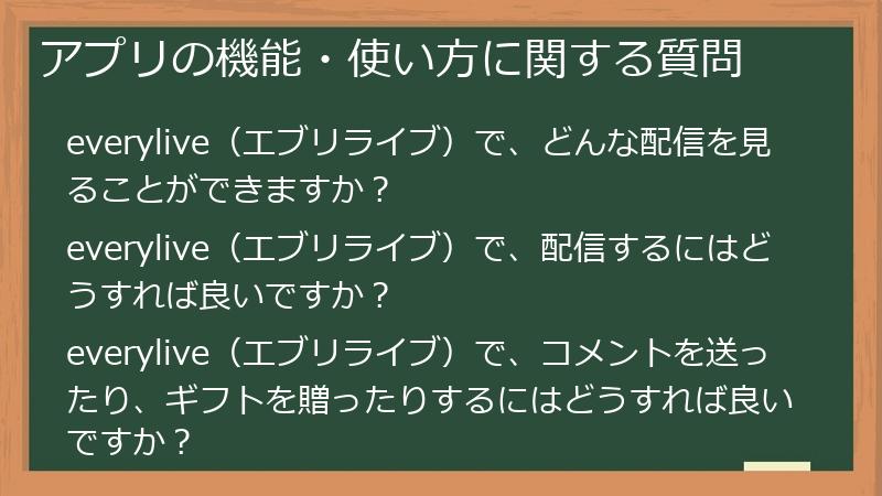 アプリの機能・使い方に関する質問