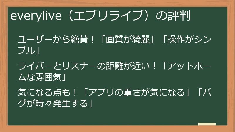 everylive（エブリライブ）の評判