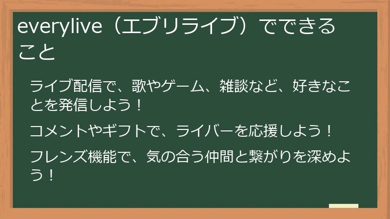 everylive（エブリライブ）でできること