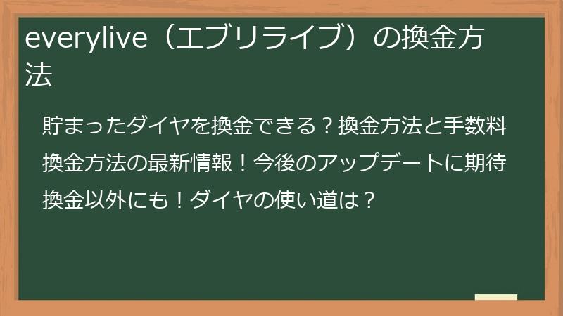 everylive（エブリライブ）の換金方法