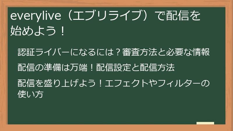 everylive（エブリライブ）で配信を始めよう！