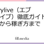 everylive（エブリライブ）徹底ガイド：始め方から稼ぎ方まで