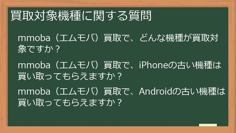 買取対象機種に関する質問