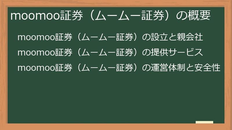 moomoo証券（ムームー証券）の概要