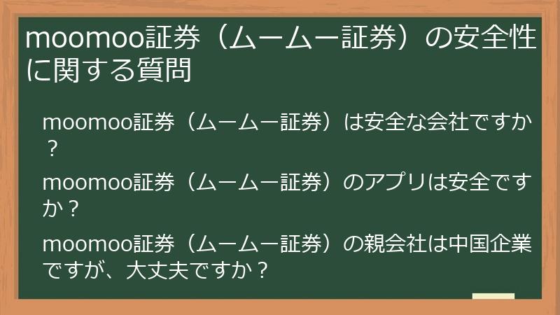 moomoo証券（ムームー証券）の安全性に関する質問