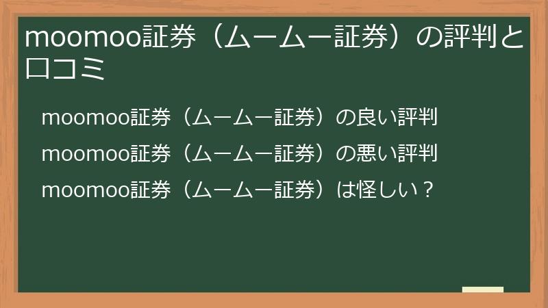 moomoo証券（ムームー証券）の評判と口コミ