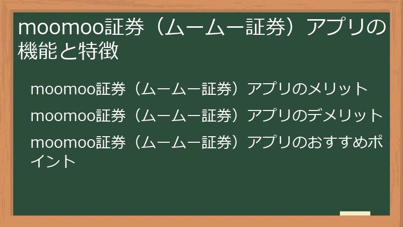 moomoo証券（ムームー証券）アプリの機能と特徴