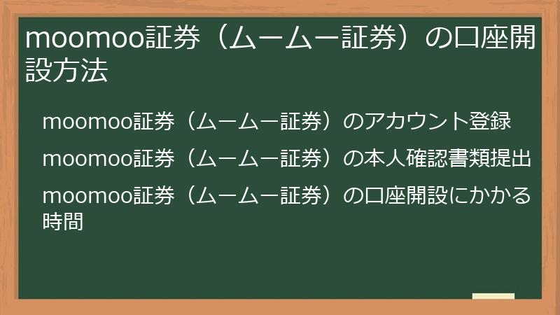 moomoo証券（ムームー証券）の口座開設方法