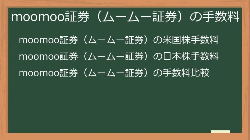 moomoo証券（ムームー証券）の手数料