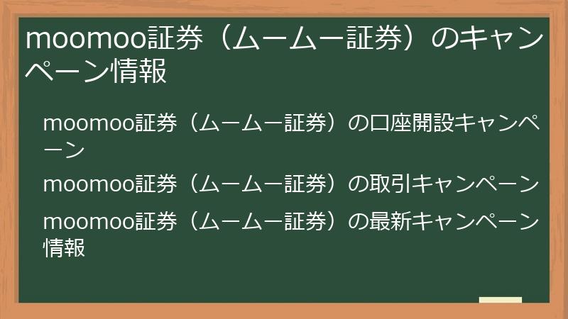 moomoo証券（ムームー証券）のキャンペーン情報