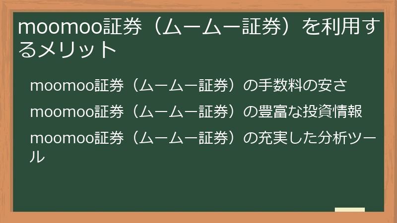 moomoo証券（ムームー証券）を利用するメリット