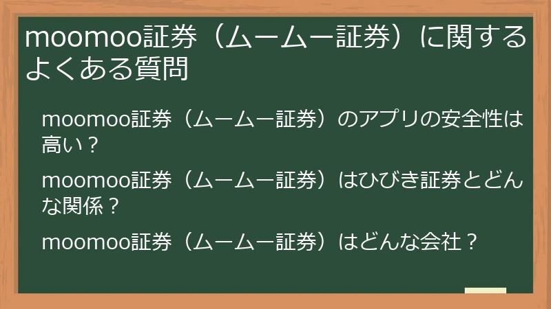 moomoo証券（ムームー証券）に関するよくある質問
