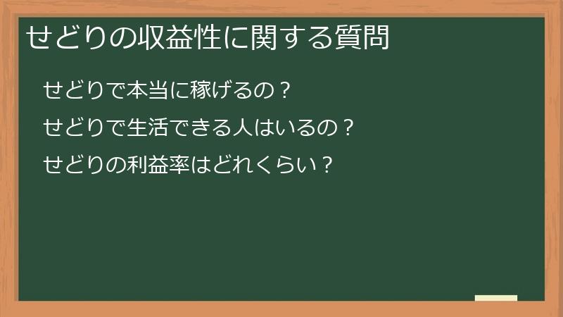 せどりの収益性に関する質問