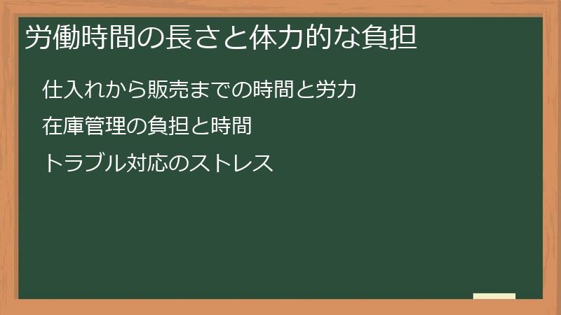 労働時間の長さと体力的な負担