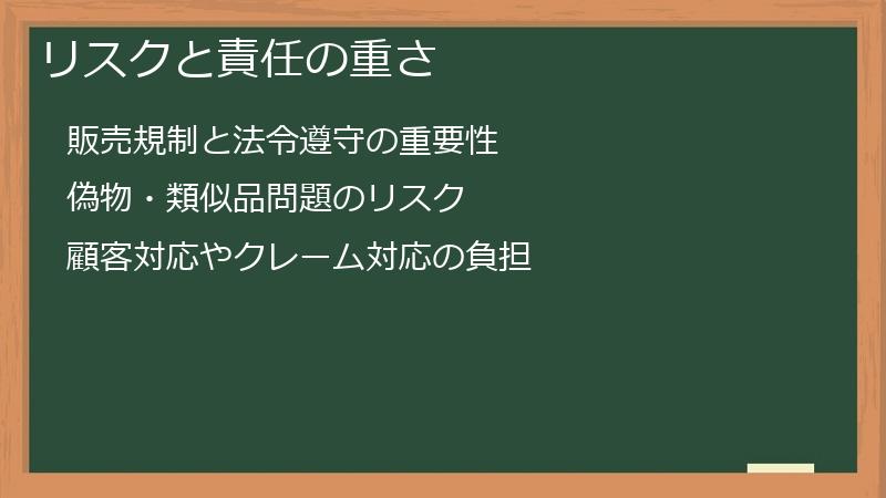 リスクと責任の重さ