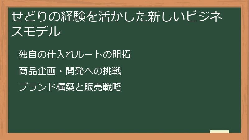 せどりの経験を活かした新しいビジネスモデル