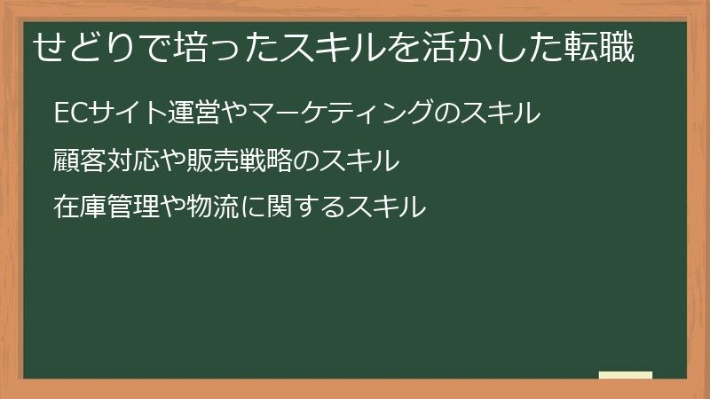 せどりで培ったスキルを活かした転職