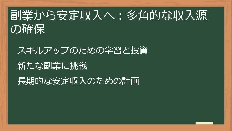 副業から安定収入へ：多角的な収入源の確保