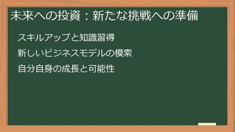 未来への投資：新たな挑戦への準備