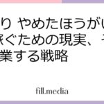 せどり やめたほうがいい？ 稼ぐための現実、そして卒業する戦略