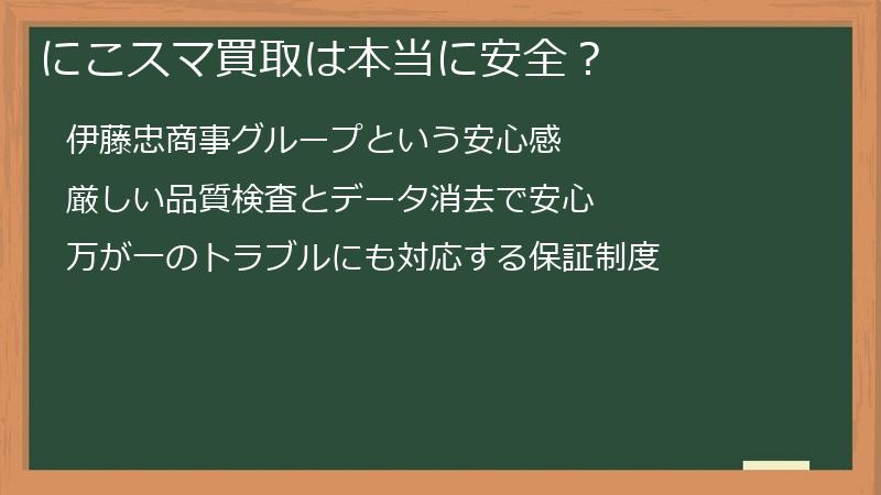 にこスマ買取は本当に安全？