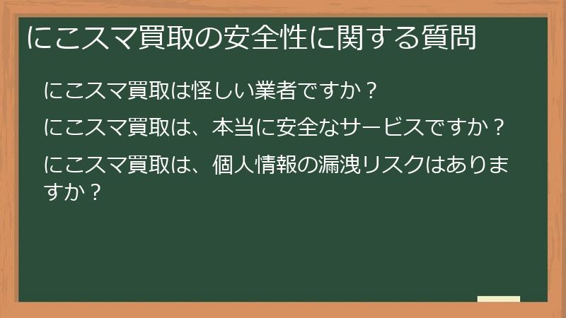 にこスマ買取の安全性に関する質問