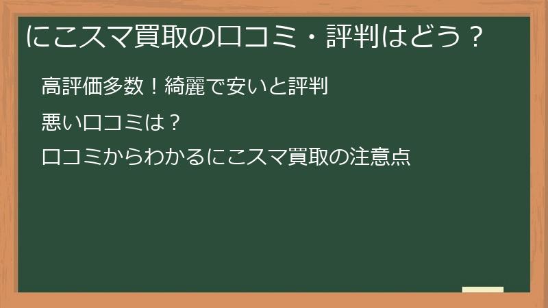 にこスマ買取の口コミ・評判はどう？