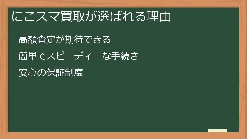 にこスマ買取が選ばれる理由