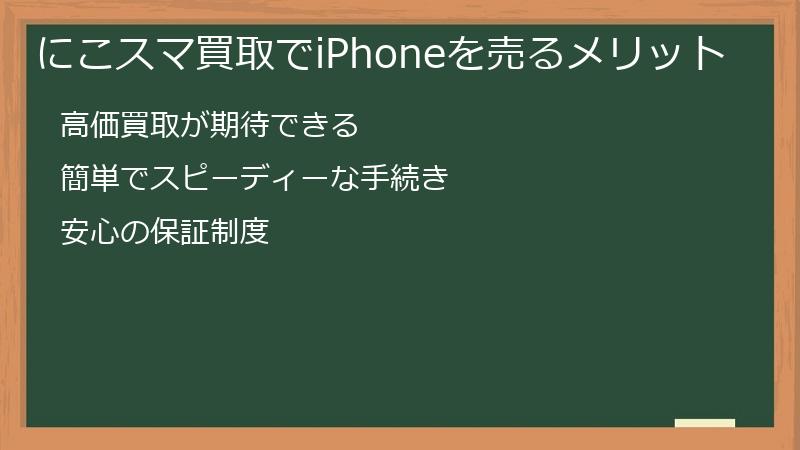 にこスマ買取でiPhoneを売るメリット