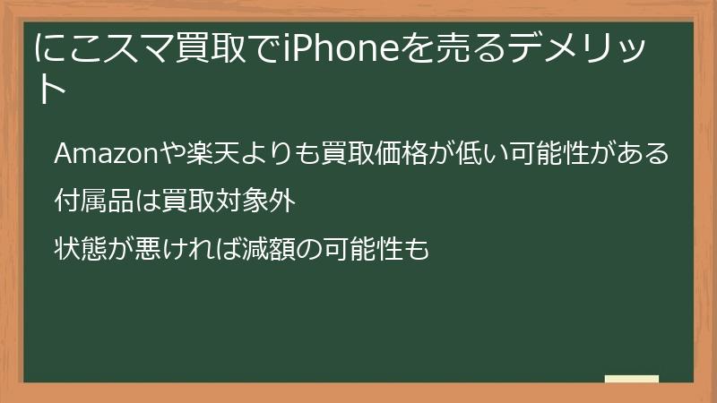 にこスマ買取でiPhoneを売るデメリット