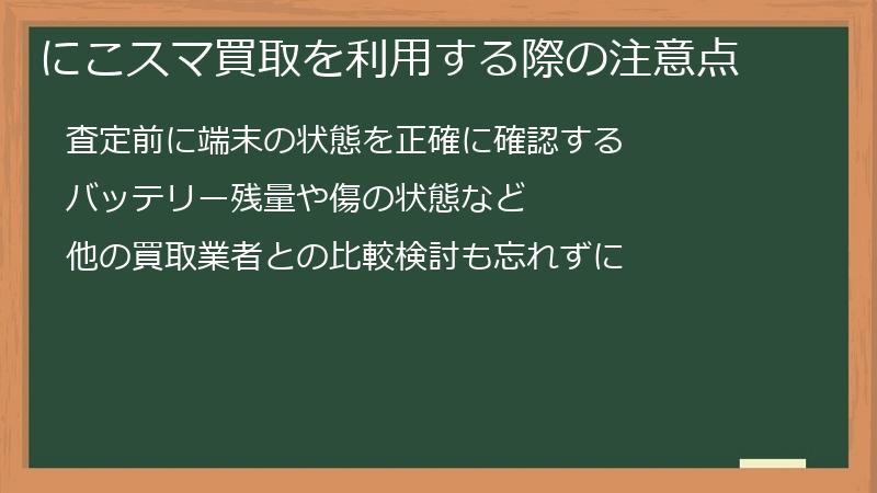 にこスマ買取を利用する際の注意点