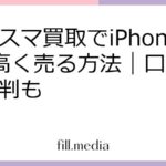 にこスマ買取でiPhoneを高く売る方法｜口コミや評判も