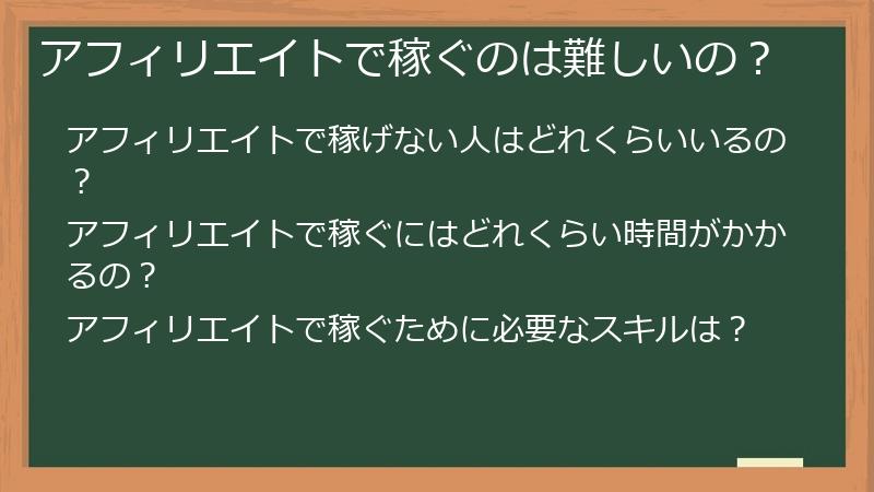 アフィリエイトで稼ぐのは難しいの？