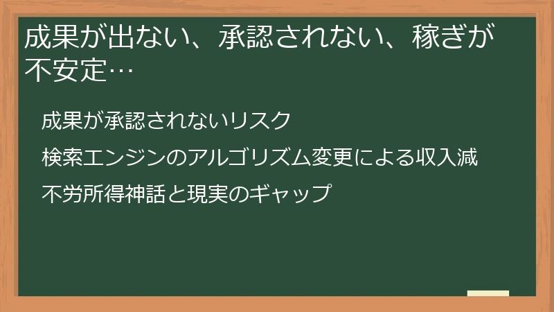 成果が出ない、承認されない、稼ぎが不安定…