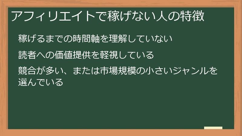 アフィリエイトで稼げない人の特徴