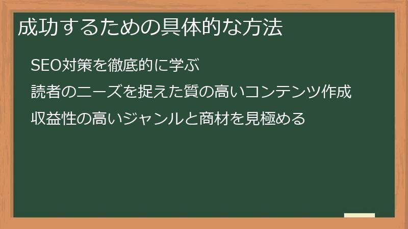 成功するための具体的な方法