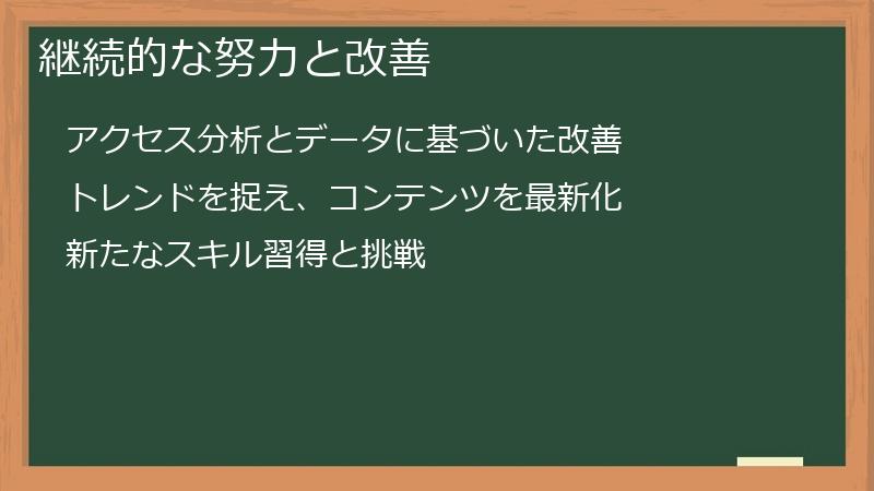 継続的な努力と改善