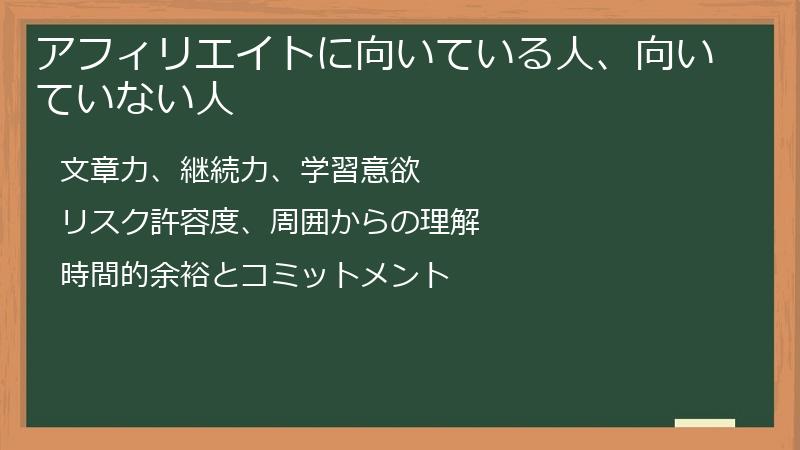 アフィリエイトに向いている人、向いていない人