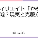 アフィリエイト「やめとけ」は嘘？現実と克服方法を解説