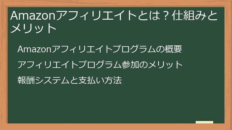 Amazonアフィリエイトとは？仕組みとメリット