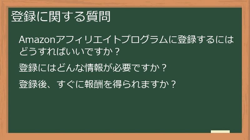 登録に関する質問