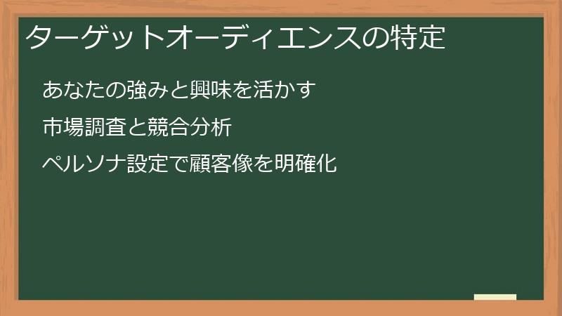 ターゲットオーディエンスの特定