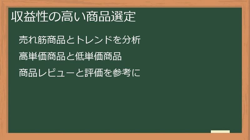 収益性の高い商品選定