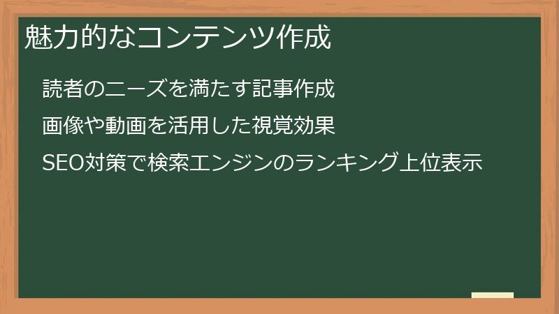 魅力的なコンテンツ作成