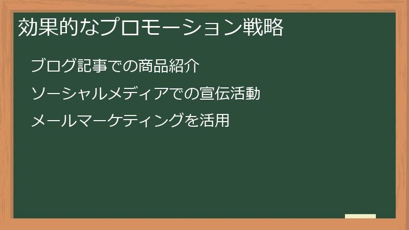 効果的なプロモーション戦略